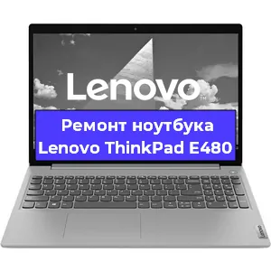 Ремонт ноутбука Lenovo ThinkPad E480 в Санкт-Петербурге